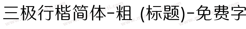 三极行楷简体-粗 (标题)字体转换